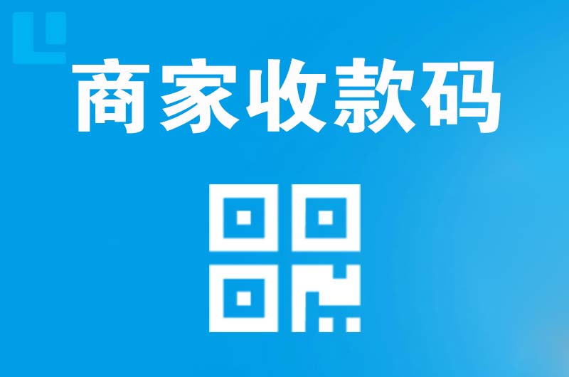 广宁拉卡拉商家收款码