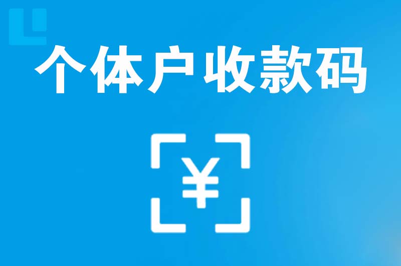 广宁拉卡拉个体户收款码