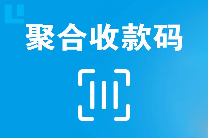 广宁拉卡拉聚合收款码